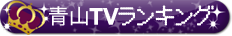 青山TVランキング