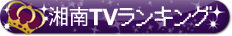 湘南TVランキング