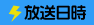 放送日時