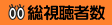 総視聴者数