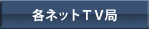 Ustream各ネットＴＶ局