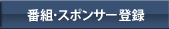 番組・スポンサー登録
