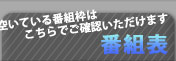 Ustream番組表