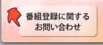 Ustream番組登録に関するお問い合わせ