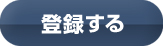 登録する