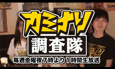 カミナリ調査隊 東京の人,食,歴史,文化を調査する番組(TVライブオンライン）UST