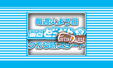 まぜまぜランド フォルティスディアナ東京どっかん火曜日TVライブオンライン