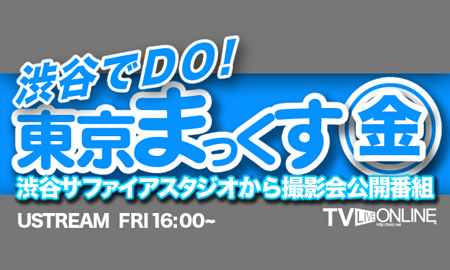 渋谷でDO!東京まっくす金曜日