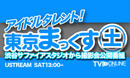 東京まっくす土曜日